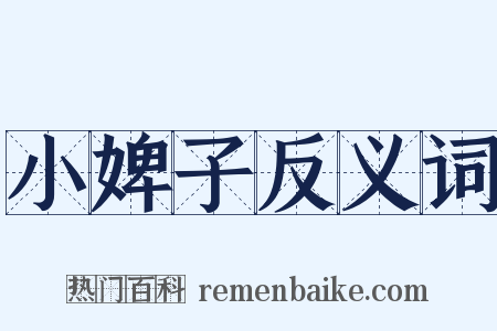 小婢子反义词是什么意思的图片